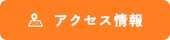 アクセス情報